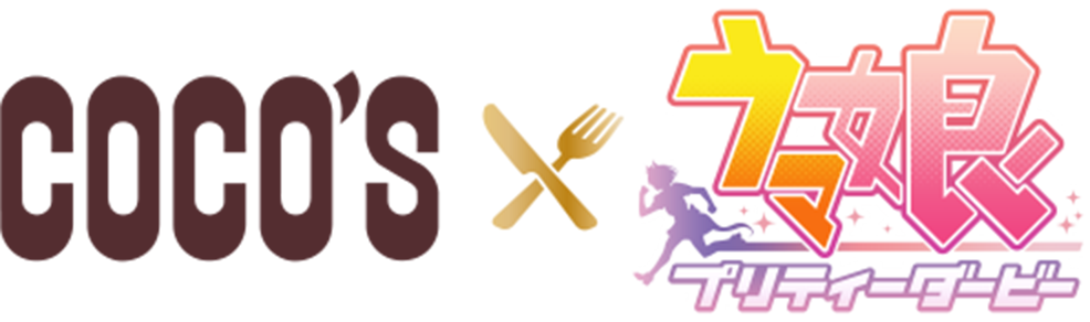 ココス×ウマ娘 キャンペーン